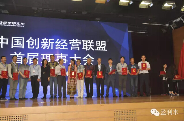 云裂变参加“中国创新经营联盟”并领奖