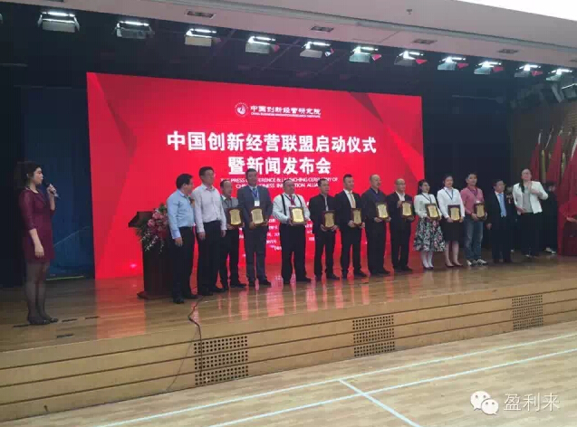 云裂变参加“中国创新经营联盟”并领奖