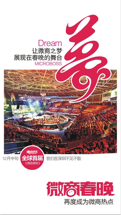 寻找50位微商春晚联合发起人