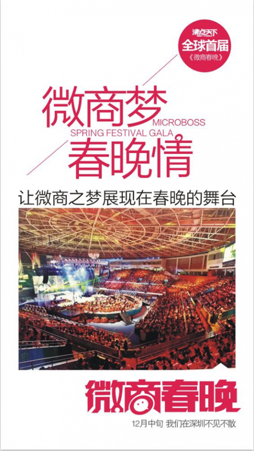 寻找50位微商春晚联合发起人