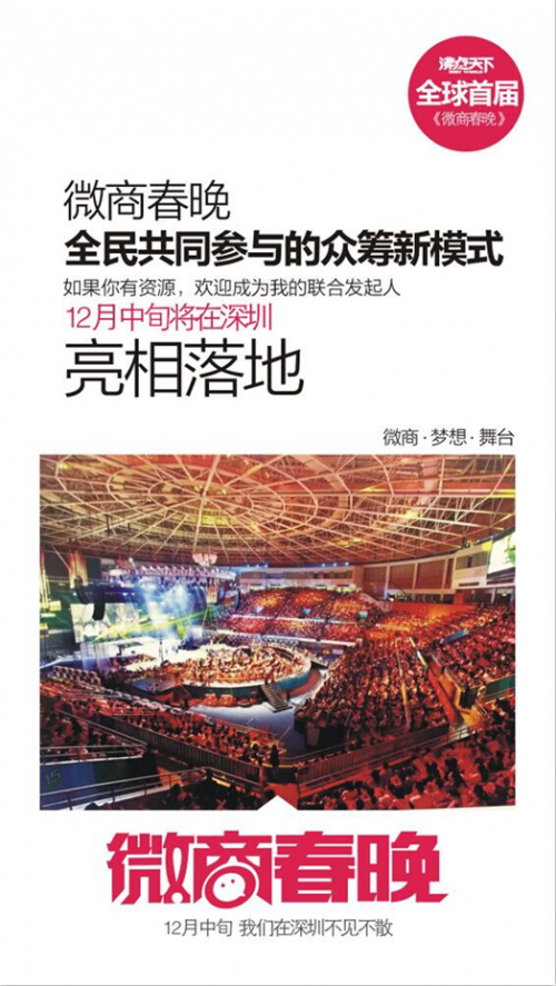 寻找50位微商春晚联合发起人