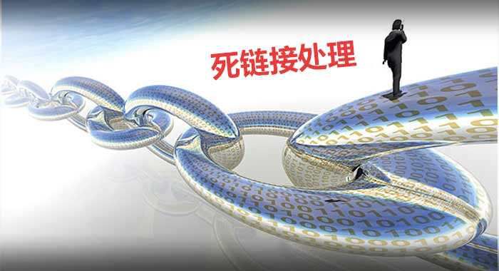 网站为什么会出现死链？