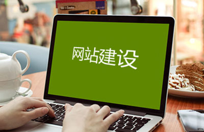 如何看待网站建设费用?