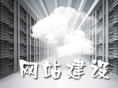 企业网站建设哪些功能必不可少?
