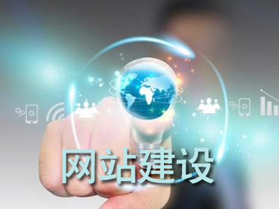 国内外网站建设的区别有哪些？