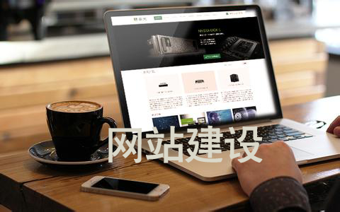 网站建设可以为企业带来哪些好处？