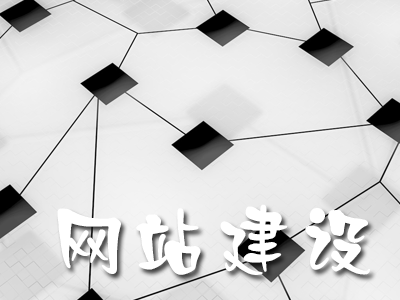 常见的企业网站建设类型有哪些？