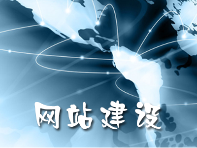 企业网站建设不能忽略的几大问题