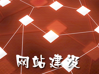 企业网站建站前期需要哪些准备工作？