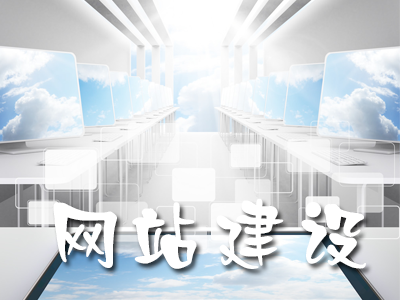 交互型网站建设的优点有哪些？