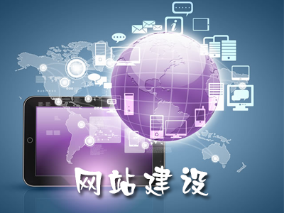 网站建设如何提升网站吸引力？