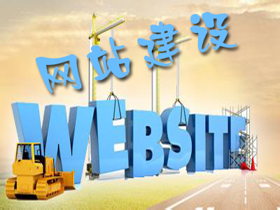 如何建设一个符合搜索抓取习惯的网站