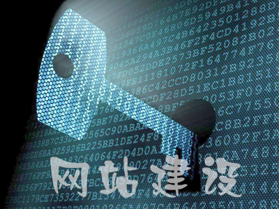 网站建设的原则是什么？