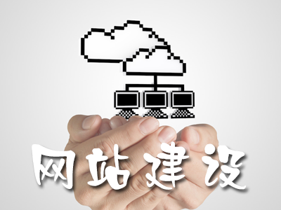 网站建设容易存在的误区有哪些？
