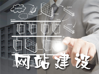 网站建设中不要忽略的细节有哪些？