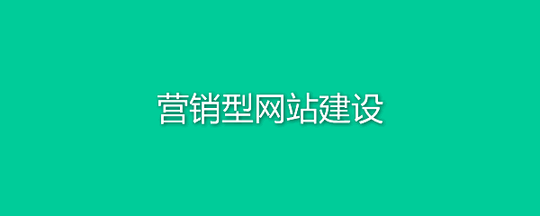 营销型网站建设需要注意哪些?