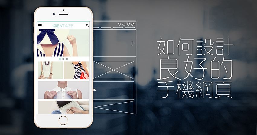 手机网页设计需要注意哪些问题?