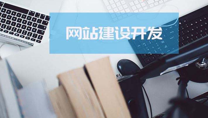 网站建设中客户看中的关键点是什么？