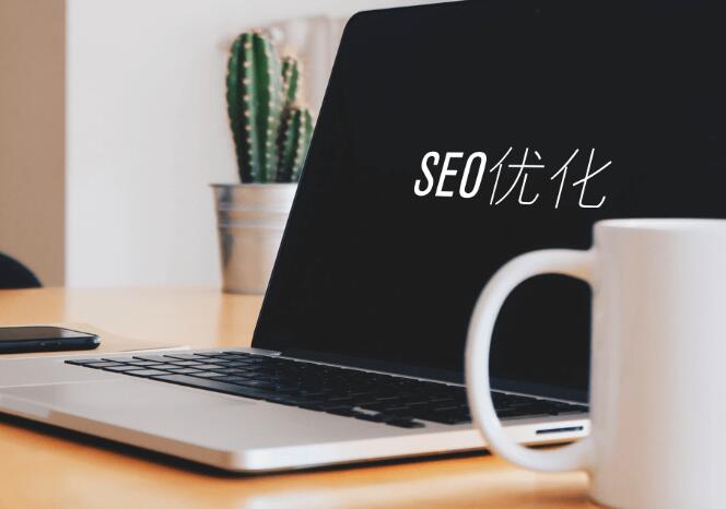 SEO文章优化的8个技巧是什么？