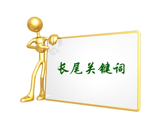 seo人员如何判断长尾关键词价值的高低？