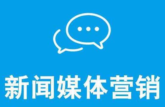 新闻营销可以达到什么效果呢？