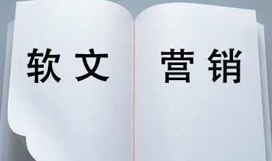 软文推广的三大基本要素是什么？