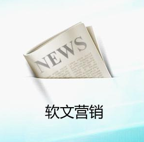 企业为什么要做软文推广营销？