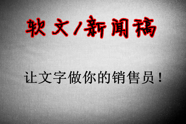 企业如何做好软文营销推广？