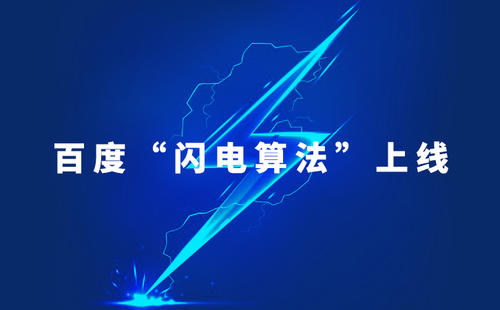 百度闪电算法：针对移动网站体验差进行打击