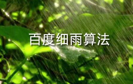 百度细雨算法的更新究竟影响了哪部分人？