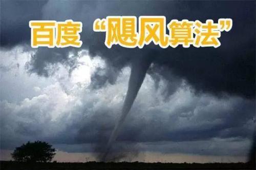 百度飓风算法是什么，如何规避飓风算法带来的影响？