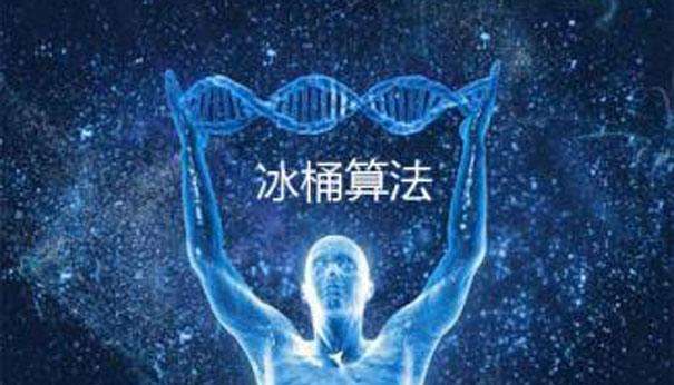百度冰桶算法大全 百度冰桶算法大全