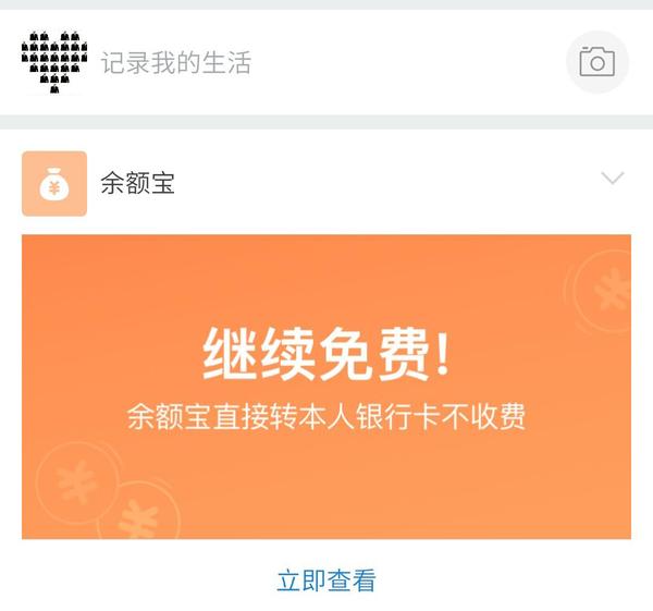 马云反悔了？支付宝发重要通知：仍将继续免费？