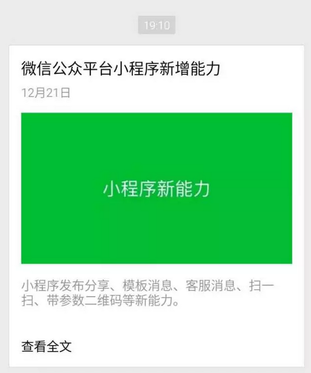 正确解读：官方发布的微信小程序5大新增能力