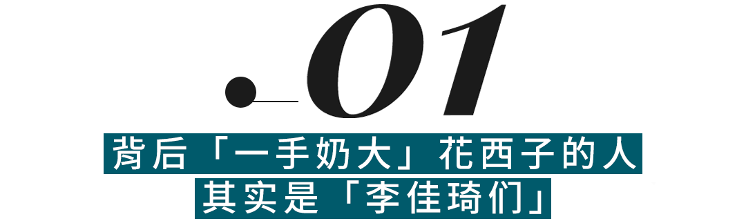 营销爆款花西子，离开「李佳琦们」会怎么样？