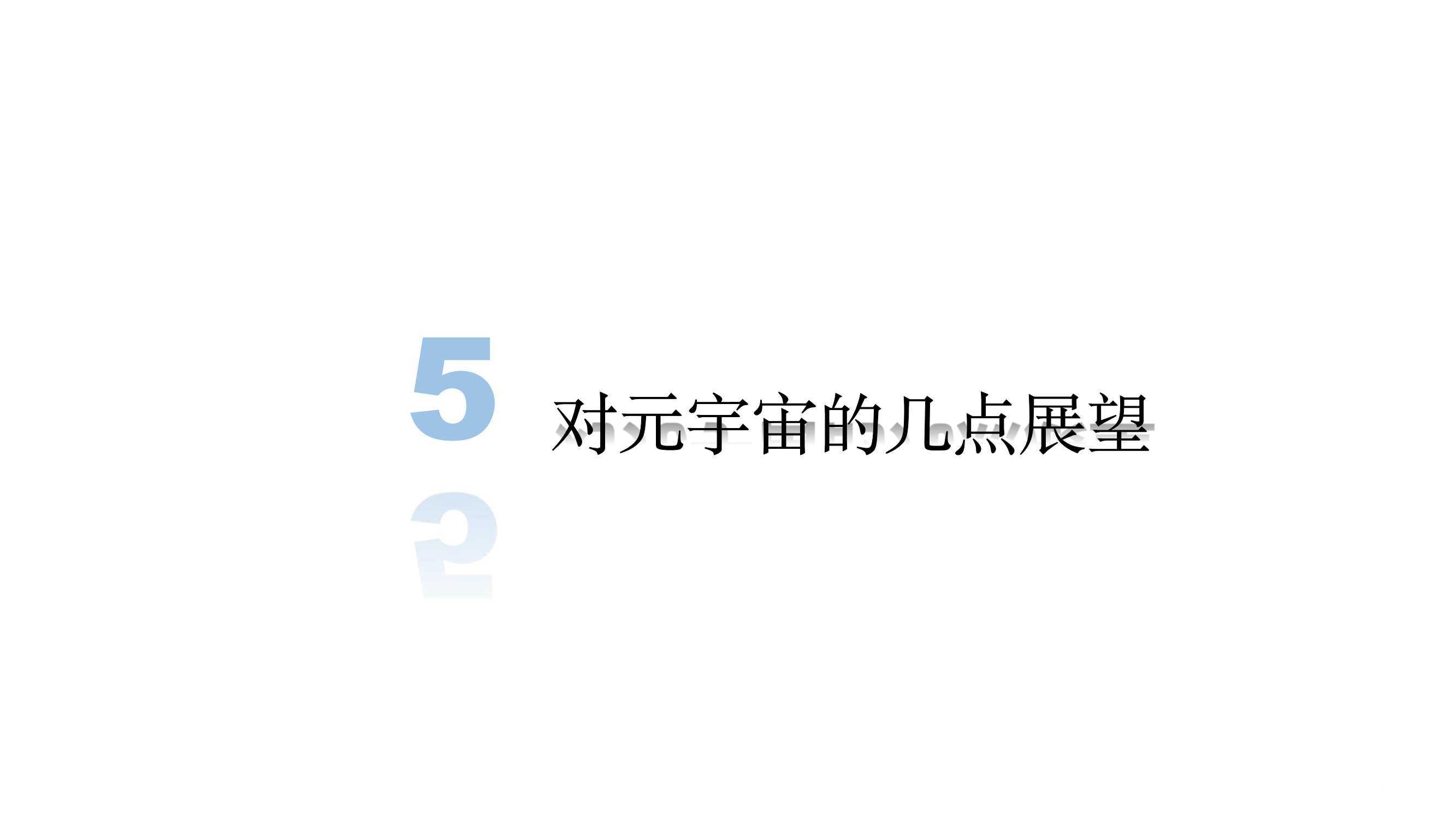 元宇宙发展研究报告