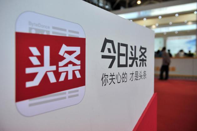 路透社：消息人士称今日头条将融资20亿美元
