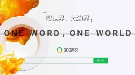 360搜索：始于创新 从未止步