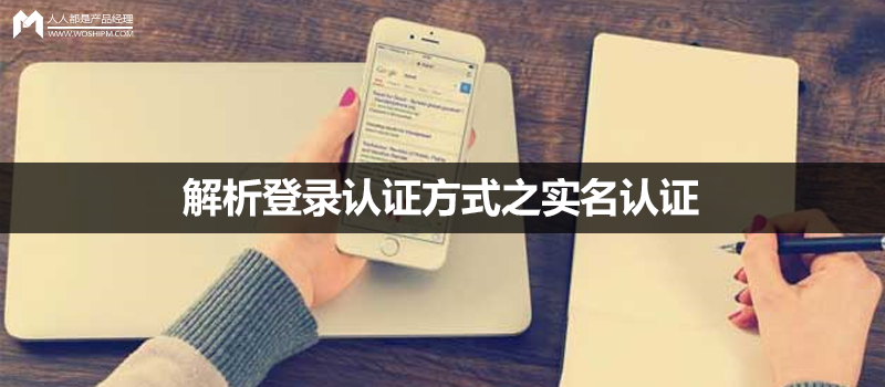 解析登录认证方式之实名认证