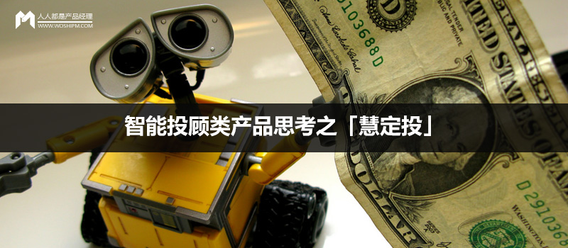 智能投顾类产品思考之「慧定投」