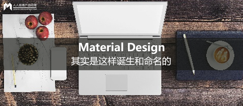 Google 设计副总裁：Material Design 其实是这样诞生和命名的
