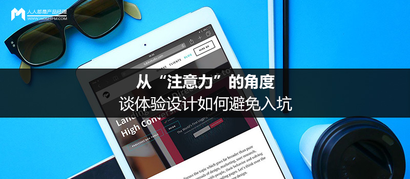 UIMAX设计思考:从“注意力”的角度,谈体验设计如何避免入坑