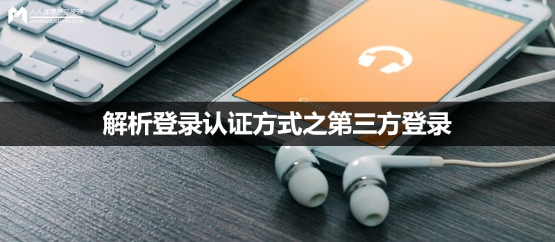解析登录认证方式之第三方登录