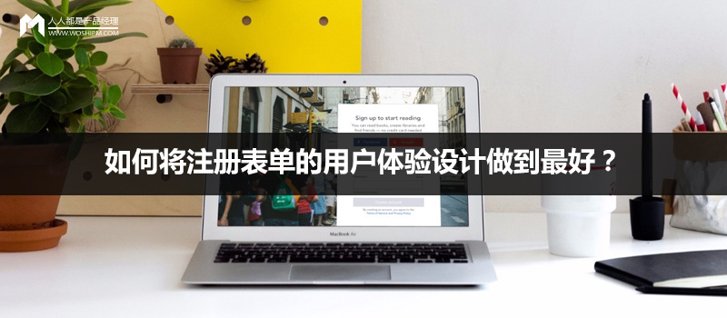 如何将注册表单的用户体验设计做到最好?