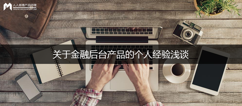 关于金融后台产品的个人经验浅谈