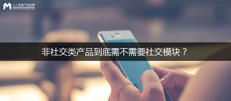 非社交类产品到底需不需要社交模块?