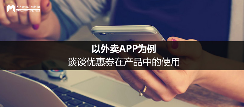 以外卖APP为例,谈谈优惠券在产品中的使用