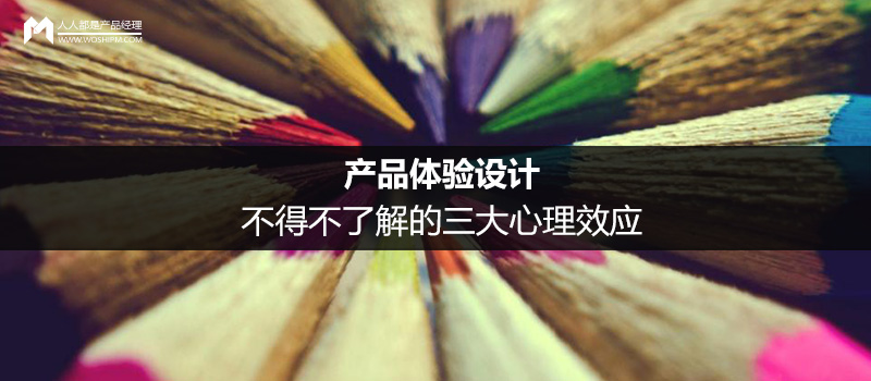产品体验设计:不得不了解的三大心理效应