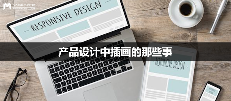 产品设计中插画的那些事