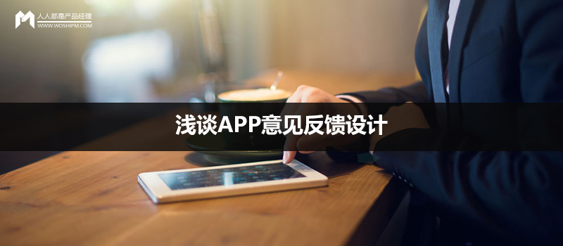 浅谈APP意见反馈设计